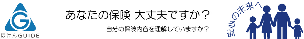 苫小牧市・小樽市・札幌市・室蘭市　保険のことならほけんGUIDE