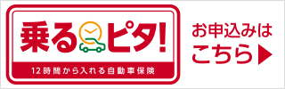 時間単位型自動車保険「乗るピタ！」インターネット加入専用の12時間から入れる自動車保険