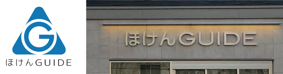 苫小牧市・損害保険・生命保険【ほけんGUIDE】