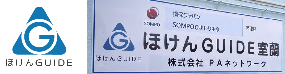 苫小牧市・損害保険・生命保険【ほけんGUIDE】