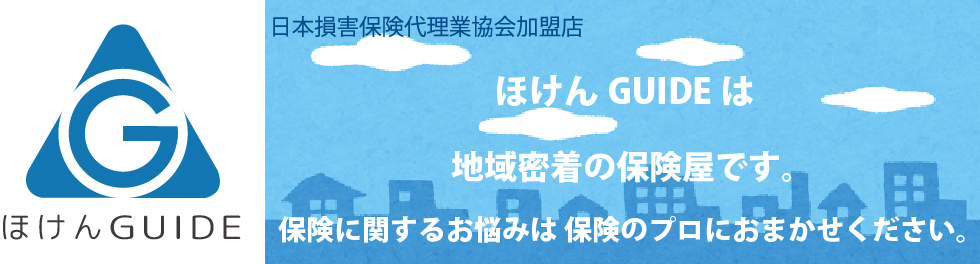 苫小牧市・損害保険・生命保険【ほけんGUIDE】